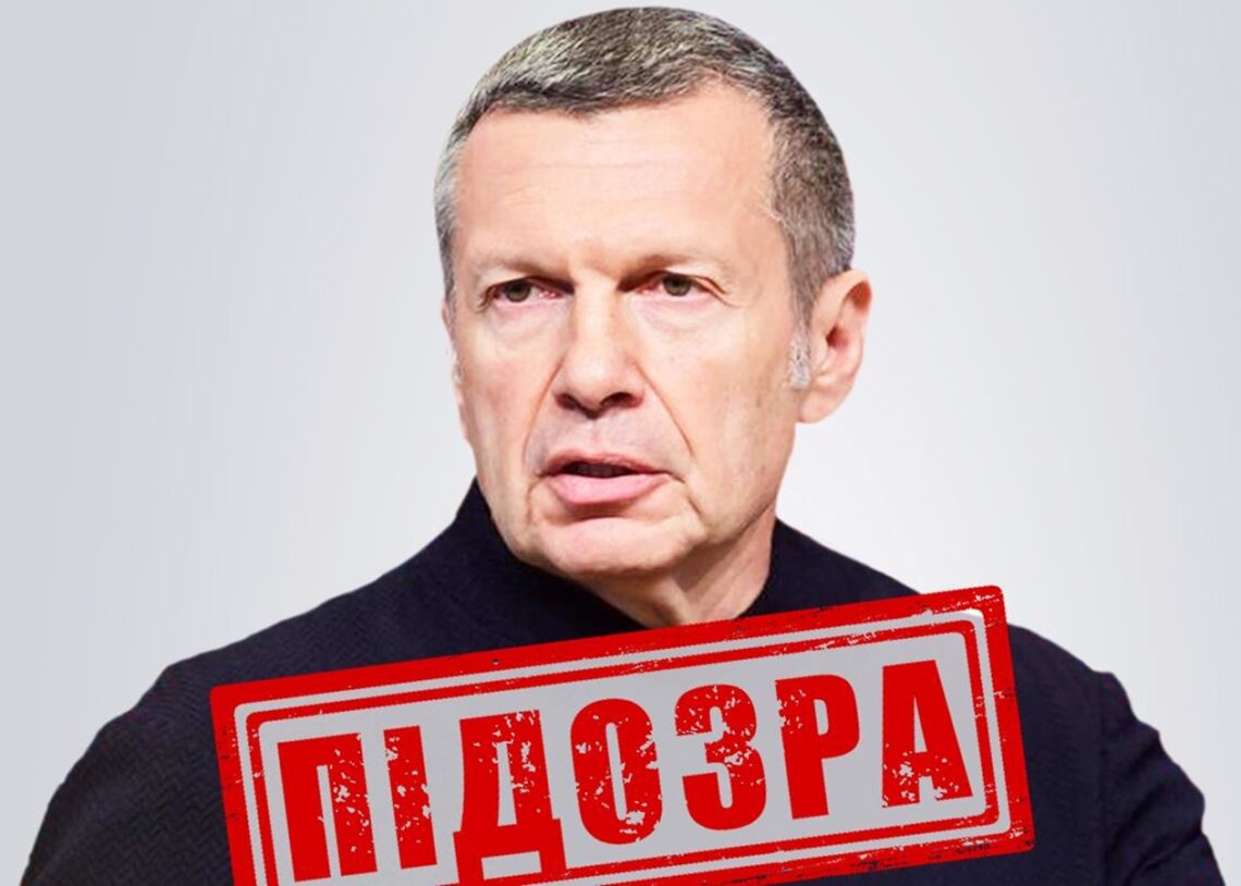 Російський пропагандист Соловйов отримав підозру