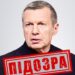 Російський пропагандист Соловйов отримав підозру