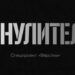 «Обнулители»: російська армія, яка вбиває саму себе