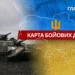 Карта бойових дій в Україні станом на 25 січня 2026 року
