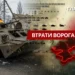 Втрати ворога станом на 14 лютого 2026 року – Генштаб ЗСУ
