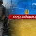 Карта бойових дій в Україні станом на 7 березня 2026 року