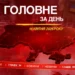 Візит Зеленського до Нідерландів, Шуфрича звільнено з-під варти. Головне за 16 квітня 2026