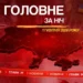 Удар по Чернігову, нові заяви Трампа: головне за ніч 17 квітня