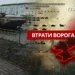 Втрати ворога станом на 17 квітня 2026 – Генштаб ЗСУ