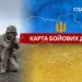 Карта бойових дій в Україні станом на 17 квітня 2026 року