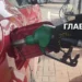 Ціни на пальне 16 квітня 2026: скільки коштують бензин, дизель та газ на АЗС