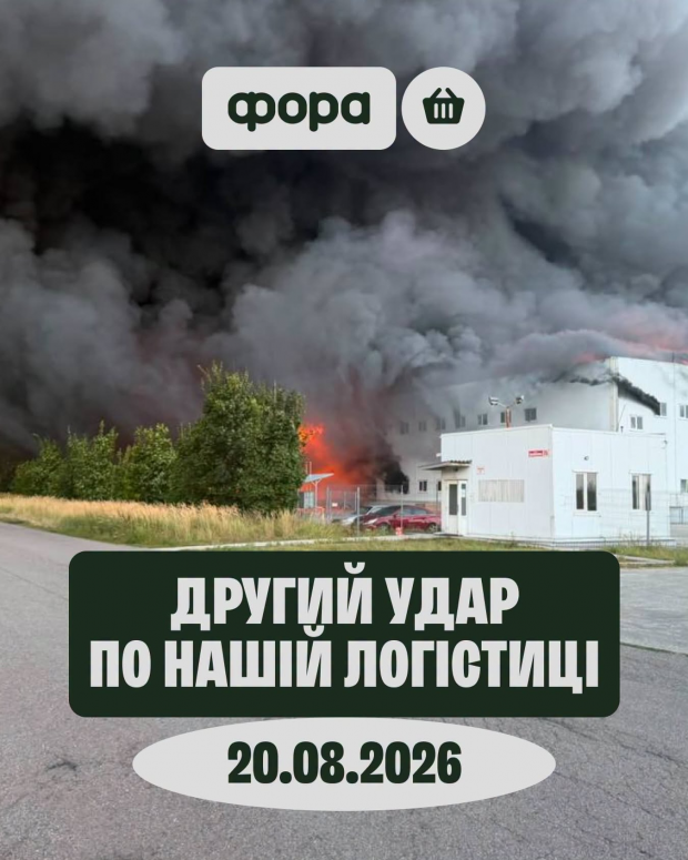 І в цій мережі пустуватимуть частково полиці: Росіяни знову атакували склад "Фори", на цей раз щойно відкритий. Компанія обіцяє не здаватись