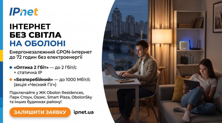 Інтернет без світла на Оболоні: як залишатися на зв’язку під час відключень